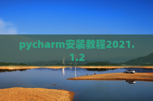 pycharm安装教程2021.1.2