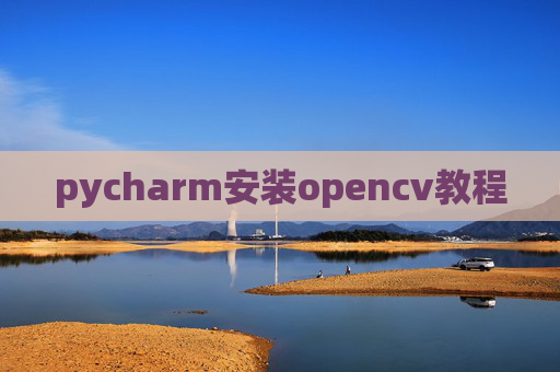 pycharm安装opencv教程